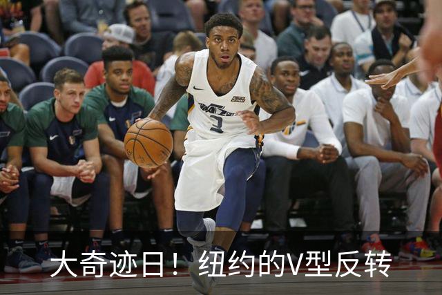 大奇迹日！纽约的V型反转